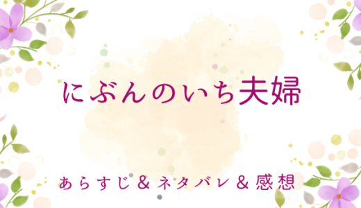 「にぶんのいち夫婦」のあらすじ〜ネタバレ・感想・考察〜最終回の結末は！？