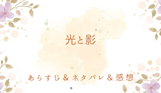 「光と影」のあらすじ〜ネタバレ・感想・考察〜最終回の結末は！？
