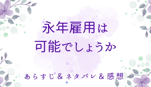 「永年雇用は可能でしょうか」のあらすじ〜ネタバレ・感想・考察〜最終回の結末は！？