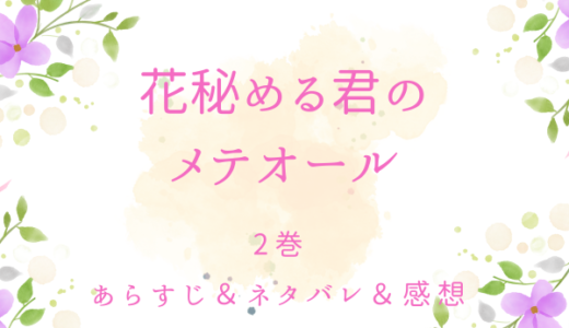 「花秘める君のメテオール」2巻・呪いの口づけ
