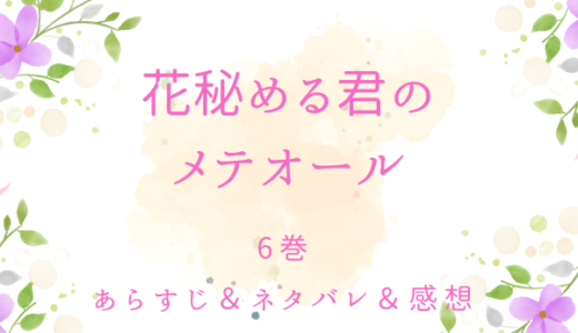 「花秘める君のメテオール」6巻・傷とキズ