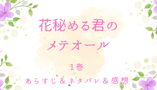 「花秘める君のメテオール」1巻・星と茨の王子様