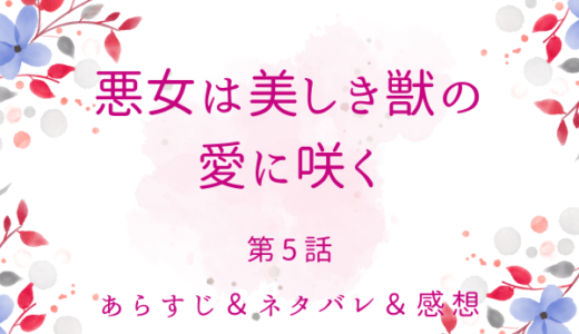 「悪女は美しき獣の愛に咲く」5話