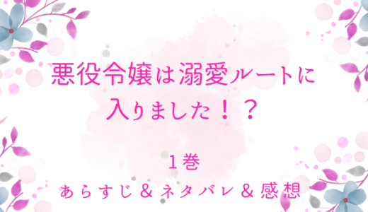 「悪役令嬢は溺愛ルートに入りました！？」のあらすじ〜ネタバレ・感想・考察〜最終回の結末は！？
