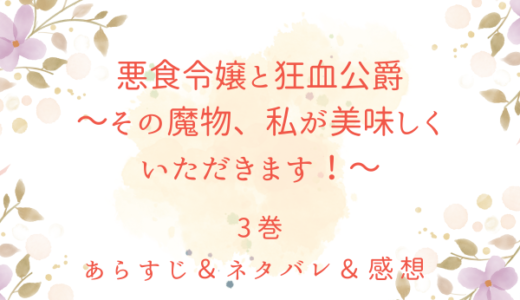 「悪食令嬢と狂血公爵　～その魔物、私が美味しくいただきます！〜」3巻