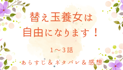 「替え玉養女は自由になります！」1〜3話