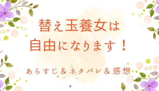 「替え玉養女は自由になります！」のあらすじ〜ネタバレ・感想・考察〜最終回の結末は！？
