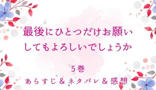 「最後にひとつだけお願いしてもよろしいでしょうか」5巻