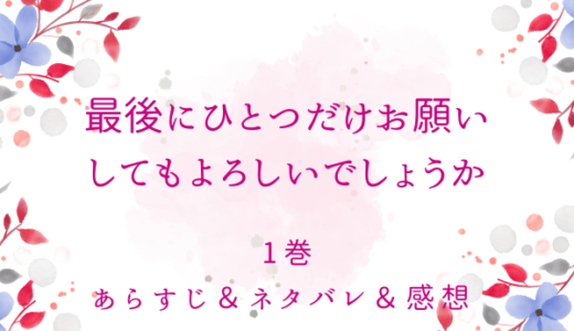 「最後にひとつだけお願いしてもよろしいでしょうか」1巻