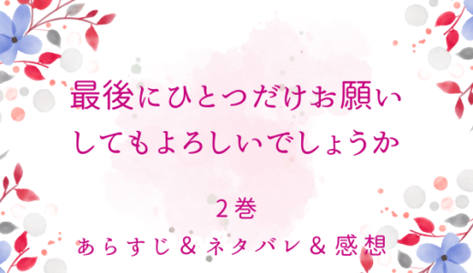 「最後にひとつだけお願いしてもよろしいでしょうか」2巻