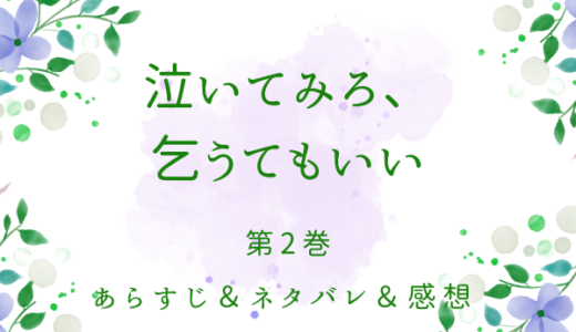 「泣いてみろ、乞うてもいい」2巻