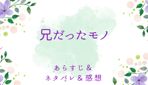 「兄だったモノ」のあらすじ〜ネタバレ・感想・考察〜最終回の結末は！？