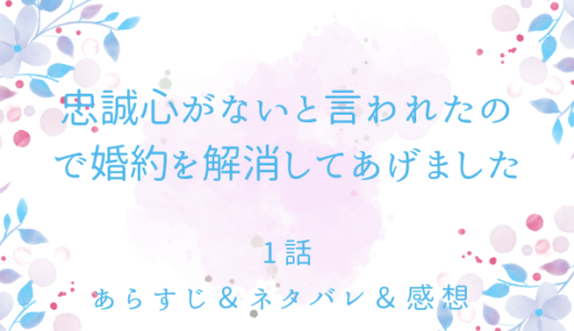 「忠誠心がないと言われたので婚約を解消してあげました」1話