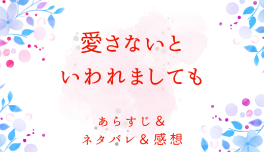 「愛さないといわれましても ～元魔王の伯爵令嬢は生真面目軍人に餌付けをされて幸せになる～」のあらすじ〜ネタバレ・感想・考察〜最終回の結末は！？