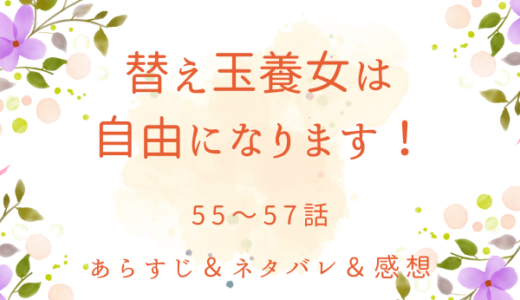 「替え玉養女は自由になります！」55〜57話
