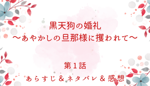 「黒天狗の婚礼～あやかしの旦那様に攫われて～」1話