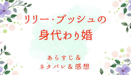 「リリー・ブッシュの身代わり婚」のあらすじ〜ネタバレ・感想・考察〜最終回の結末は！？