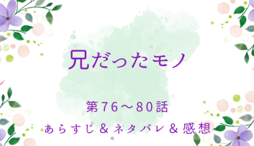 「兄だったモノ」76〜80話