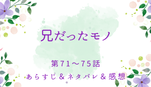 「兄だったモノ」71〜75話