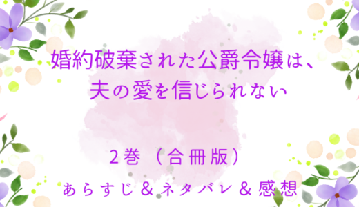 「婚約破棄を免れた公爵令嬢は、夫の愛を信じられない」2巻（4〜6話）（合冊版）