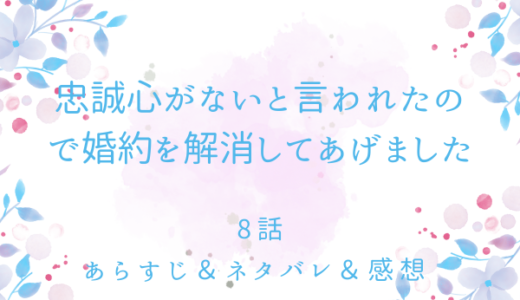 「忠誠心がないと言われたので婚約を解消してあげました」8話