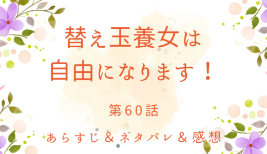 「替え玉養女は自由になります！」60話