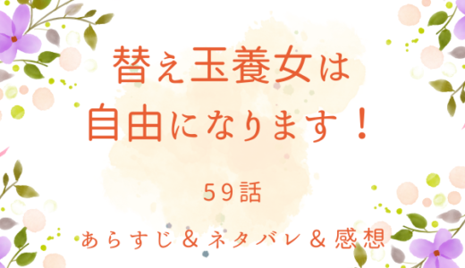 「替え玉養女は自由になります！」59話