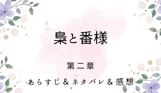 「梟と番様」第二章