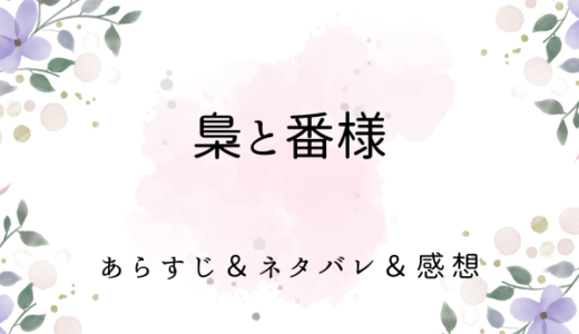 「梟と番様」のあらすじ〜ネタバレ・感想・考察〜最終回の結末は！？