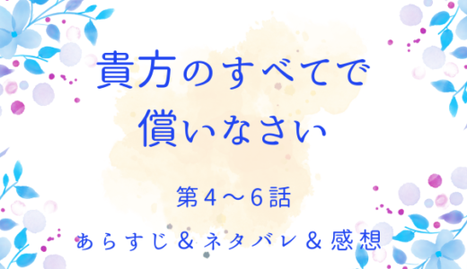 「貴方のすべてで償いなさい」4〜6話