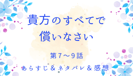 「貴方のすべてで償いなさい」7〜9話