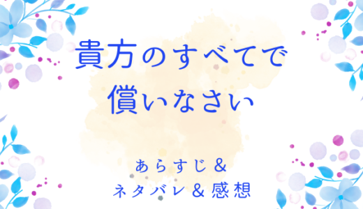 「貴方のすべてで償いなさい」のあらすじ〜ネタバレ・感想・考察〜最終回の結末は！？