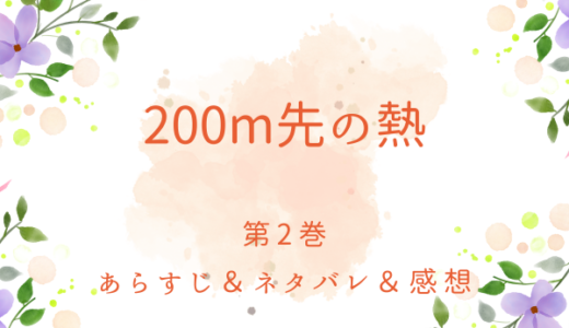 「200m先の熱」2巻（vol.3〜vol.5）