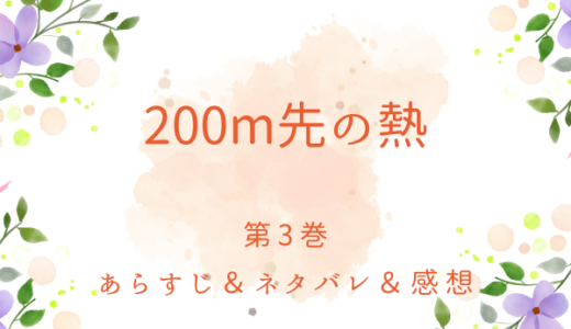 「200m先の熱」3巻（vol.6〜vol.7、隣の微熱vol.1）