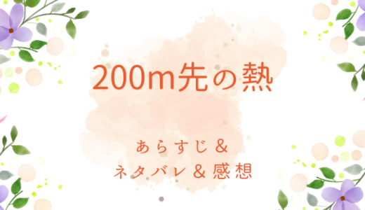 「200m先の熱」のあらすじ〜ネタバレ・感想・考察〜最終回の結末は！？