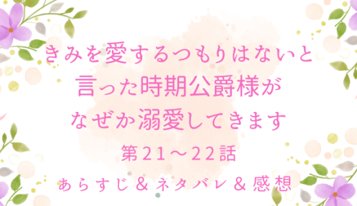 「『きみを愛する気はない』と言った次期公爵様がなぜか溺愛してきます」21〜22話