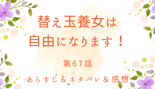 「替え玉養女は自由になります！」67話