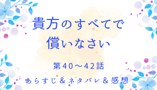 「貴方のすべてで償いなさい」40〜42話