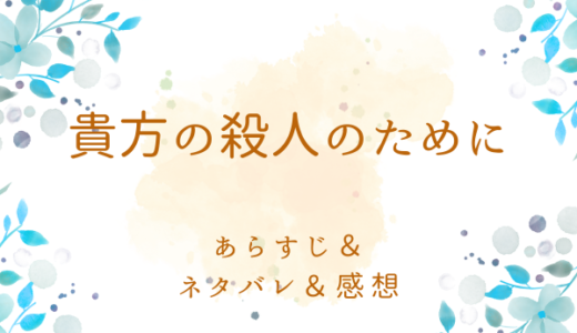 「貴方の殺人のために」のあらすじ〜ネタバレ・感想・考察〜最終回の結末は！？