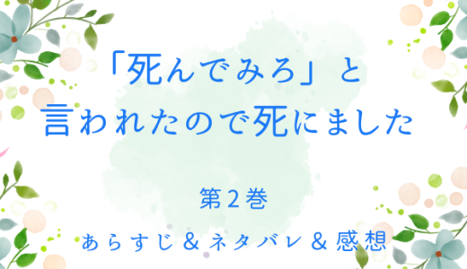 「「死んでみろ」と言われたので死にました。」2巻
