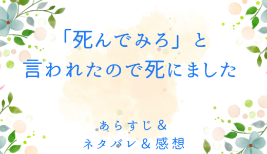 「「死んでみろ」と言われたので死にました。」のあらすじ〜ネタバレ・感想・考察〜最終回の結末は！？