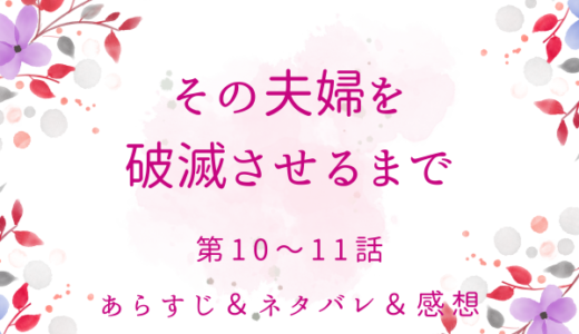 「その夫婦を破滅させるまで」10〜11話