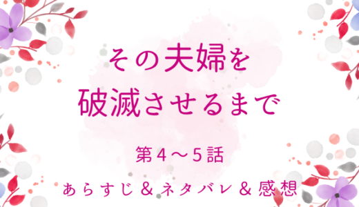 「その夫婦を破滅させるまで」4〜5話