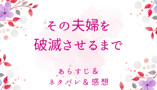 「その夫婦を破滅させるまで」のあらすじ〜ネタバレ・感想・考察〜最終回の結末は！？