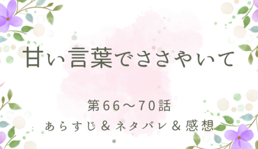 「甘い言葉でささやいて」66〜70話
