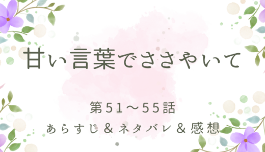 「甘い言葉でささやいて」51〜55話