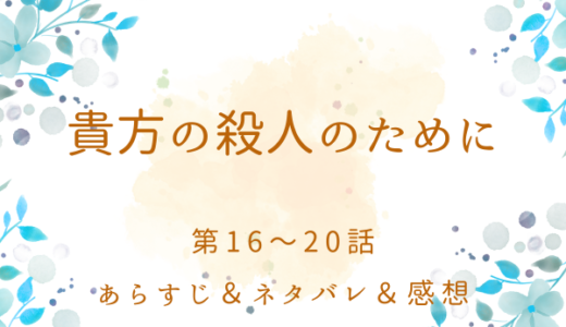 「貴方の殺人のために」16〜20話
