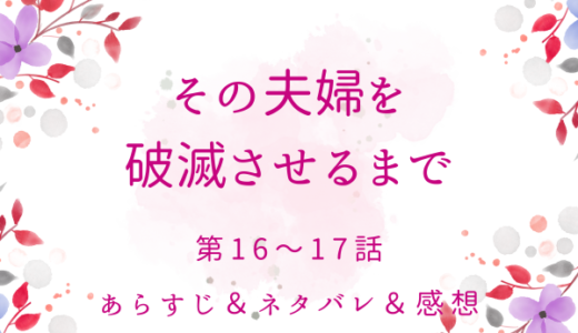 「その夫婦を破滅させるまで」16〜17話
