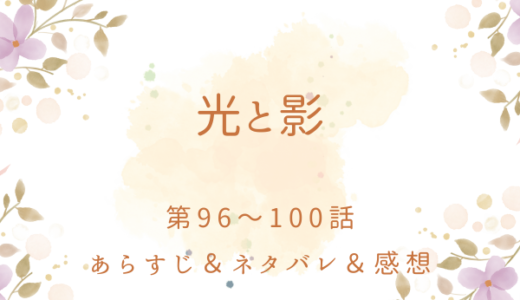 「光と影」96〜100話