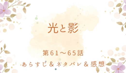 「光と影」61〜65話
